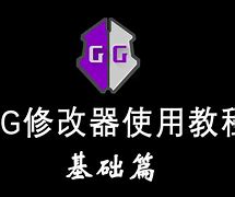 gg修改器修改文字传奇手游下载